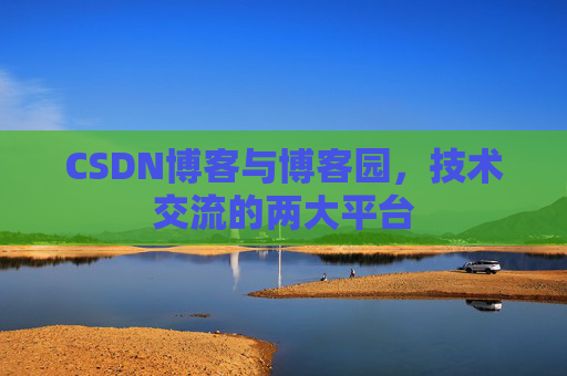 CSDN博客与博客园，技术交流的两大平台